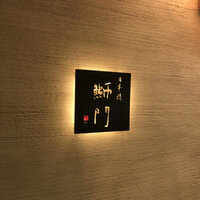 鮨　日本橋　鰤門 - 