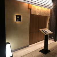 鮨　日本橋　鰤門 - コレド室町1の4F