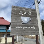鷹山堂 - 