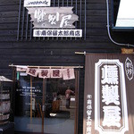 Kunseiya Nampotometarou Shouten - 店舗入口