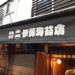 伊藤海苔店 - 