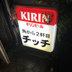 角から二軒目チッチ - 