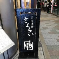 厳選洋食さくらい - 