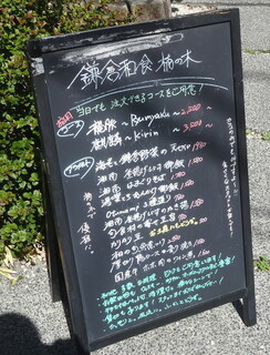 鎌倉和食 楠の木 - ボード情報