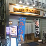 居酒屋りんたろう - パルム商店街