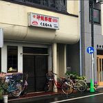 くまちゃん - 店がまえ