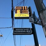 Teppanyaki Bisutoro Yoshimura - 道路側看板