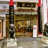 中国菜館 江山楼 中華街新館