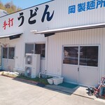 岡製麺所 - 外観写真:外観