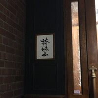 誇味山 - 