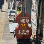 一楽章　未完成 - 