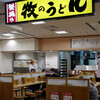 牧のうどん 博多バスターミナル店