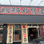 Yokohama Iekei Ramen Tsuru Noya - 