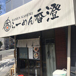 らーめん香澄 阿波座本店 - 