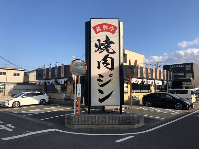 焼肉問屋 飛騨牛専門店 焼肉ジン 禾森店 美濃青柳 焼肉 ネット予約可 食べログ