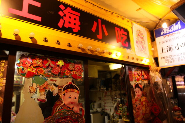 『歌舞伎町のリアル上海』by Noriaki : 上海小吃 （シャンハイシャオツー） - 西武新宿/中華料理 [食べログ]