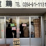 小倉食鶏 - 店内も大混雑で