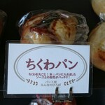 パン工房 みんなのひろば - 料理写真:ちくわパン