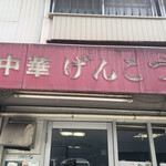 中華げんこつ - 