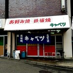 お好み焼 キャベツ - 