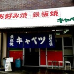 お好み焼 キャベツ - 