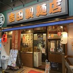 吉田製麵店 - 外観