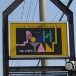 Okonomiyaki Puyan - お店の外側入り口にある看板です。