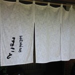 蕎麦屋まこと - 