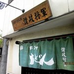 讃岐将軍 - (2012,04/30)