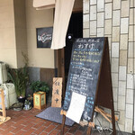 岡山の旬と酒の店 わすけ - 