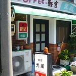 喫茶 光風 - 