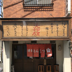 博多とんこつ 天神旗 - 