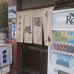 伊勢屋酒店 - 外観。