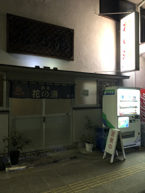 花の湯 東照宮 その他 食べログ
