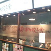 博多餃子舎 603 札幌駅前店