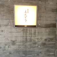 恵比寿 えんどう - 