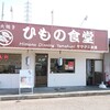 ひもの食堂