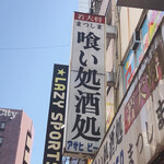 Izakaya Wakadaishou - 若大将って…