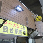 ラーメン二郎 - 外観