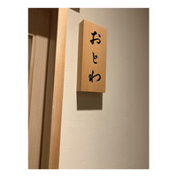 鮨 おとわ - 