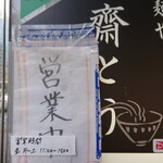 麺や 齋とう - 