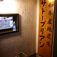 SATOブリアン 本店 - 