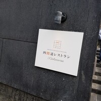 四間道レストランMATSUURA - 