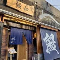 うなぎ料理 うな和 鶴舞 - 