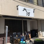 居酒屋 大河 - 