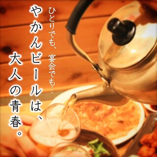やかんビールは、大人の青春。