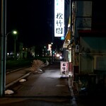 松竹園 - 