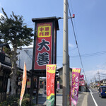 中華料理 大善 - 