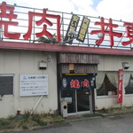 焼肉レストラン井東 - 