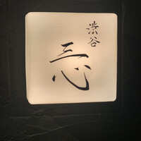 渋谷 三心 - 